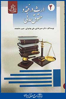 ارث در فقه و حقوق مدنی