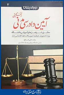 کمک حافظه آیین دادرسی مدنی در نظم تطبیقی- جلد 2