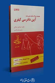 مجموعه سوالات طبقه بندی شده آیین دادرسی کیفری - جلد دوم