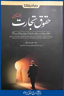 کمک حافظه حقوق تجارت در نظم تطبیقی