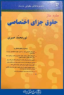 ساده ساز حقوق جزای اختصاصی