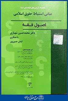 مبانی استباط حقوق اسلامی اصول فقه