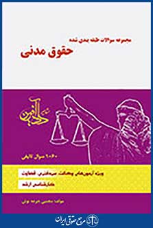 مجموعه سوالات طبقه بندی شده حقوق مدنی