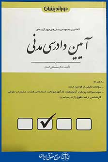 مجموعه پرسش های چهارگزینه ای آیین دادرسی مدنی