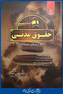 حقوق مدنی به زبان ساده