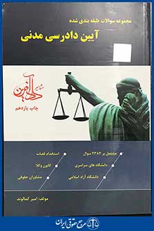 مجموعه سوالات طبقه بندی شده آیین دادرسی مدنی