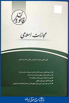 قانون یار مجازات اسلامی