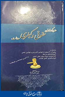 هندک بوک قوانین حقوقی و کیفری عدالت