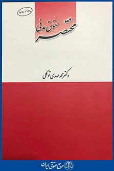 مختصر حقوق مدنی