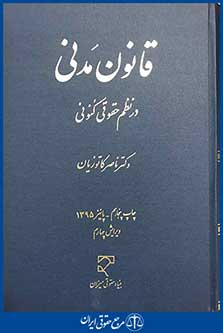 قانون مدنی در نظم کنونی