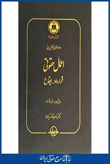 اعمال حقوقی(قرارداد-ایقاع)