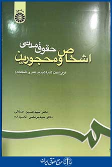 اشخاص و محجورین
