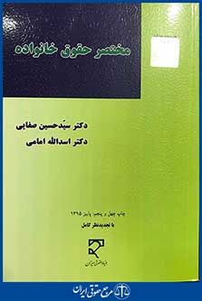 مختصر حقوق خانواده