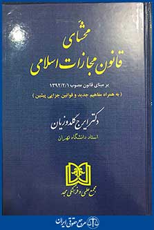 محشای قانون مجازات اسلامی