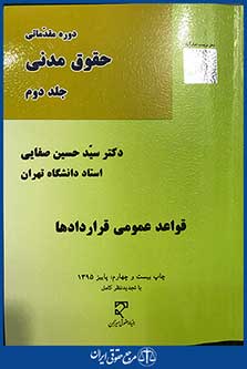 قواعد عمومی قراردادها - دوره مقدماتی حقوق مدنی جلد 2
