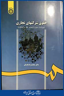 حقوق شرکتهای تجاری