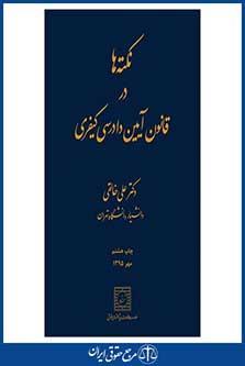 نکته ها در قانون آیین دادرسی کیفری