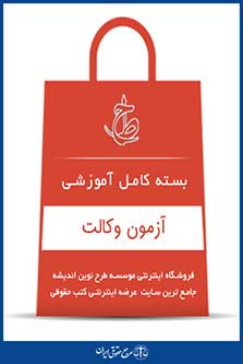 بسته کامل آموزشی وکالت 96