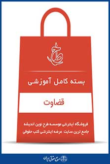 بسته کامل آموزشی قضاوت