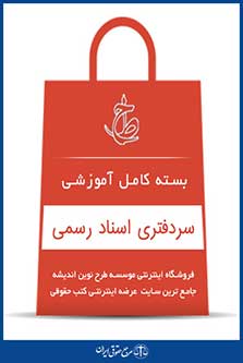 بسته کامل آموزشی سردفتری اسناد رسمی