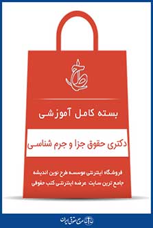 بسته کامل آموزشی دکتری حقوق جزا