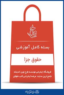 بسته کامل آموزشی کارشناسی ارشد جزا