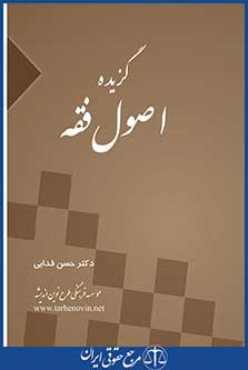 گزیده اصول فقه