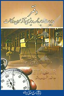 دفتر مدیریت و برنامه ریزی آزمون وکالت