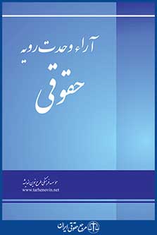 آرا وحدت رویه حقوقی