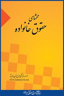 محشای حقوق خانواده