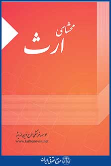 محشای ارث (مواد ارث و محشای ارث)