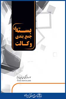 بسته جمع بندی آزمون وکالت