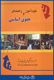 خودآموز و راهنمای حقوق اساسی