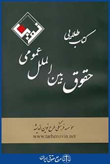 کتاب طلایی حقوق بین الملل عمومی