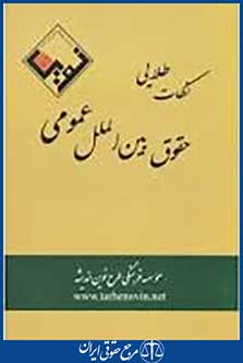 نکات طلایی حقوق بین الملل عمومی