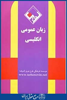 زبان عمومی انگلیسی