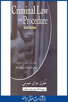 حقوق جزای عمومی (criminal law)