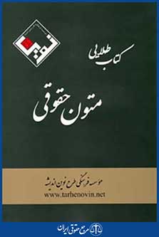 کتاب طلایی متون حقوقی