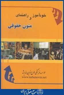 خودآموز و راهنمای متون حقوقی