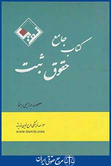 کتاب جامع حقوق ثبت