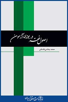 اصول فقه در بوته ی آزمون