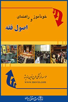 خودآموز و راهنمای اصول فقه