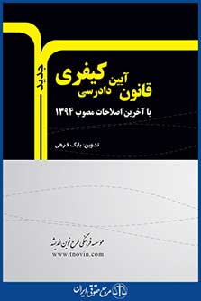 قانون آیین دادرسی کیفری