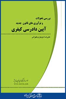 بررسی تحولات و نوآوری های قانون جدید آیین دادرسی کیفری