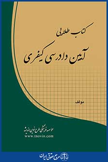 کتاب تست طلایی آیین دادرسی کیفری
