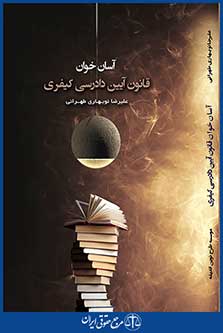 آسان خوان قانون آیین دادرسی کیفری