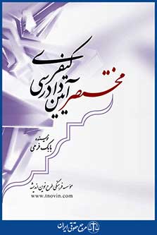 مختصر آیین دادرسی کیفری