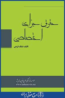 خودآموز و راهنمای حقوق جزای اختصاصی