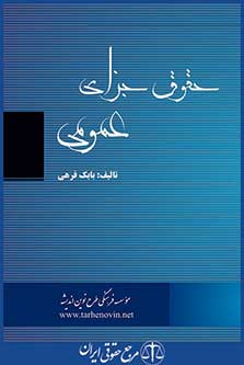 خودآموز و راهنمای حقوق جزای عمومی