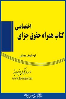کتاب فلش حقوق جزای اختصاصی (سیمی)